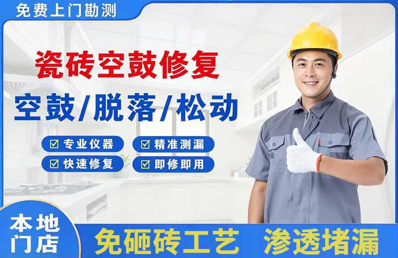 虎林瓷砖空鼓修复
