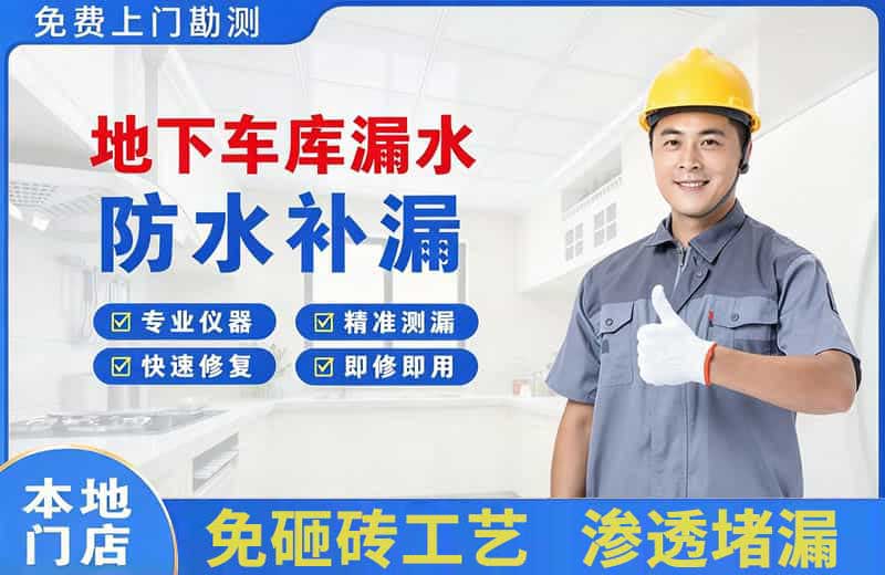 虎林地下车库漏水维修