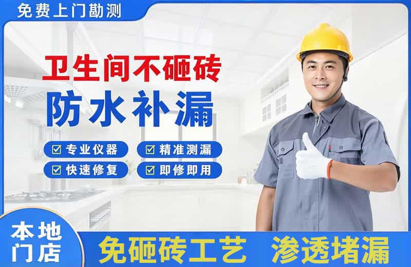 虎林卫生间不砸砖修补漏水